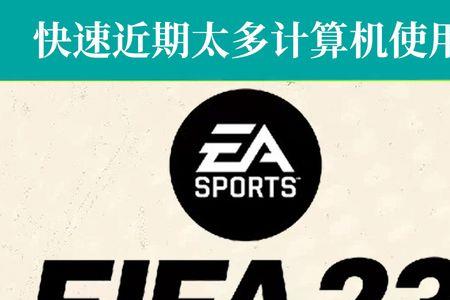 fifa23什么时候可以玩steam