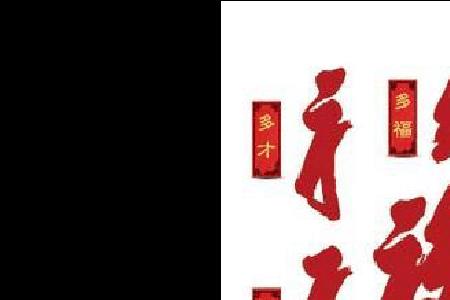 万福吉祥是什么意思