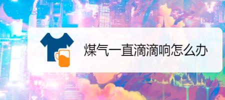 蒸汽发生器滴滴响怎么回事