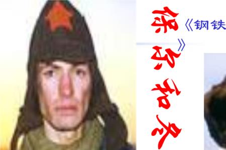 保尔·柯察金与冬妮娅的故事情节