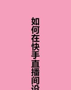 快手传奇主播池如何加入