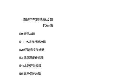 德能空气能热水器故障代码E5