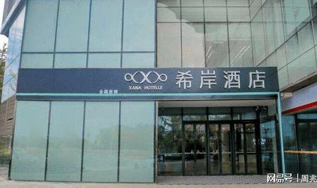 希岸酒店押金多少