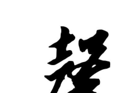 带有馨字的成语