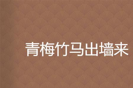 出墙来是什么意思