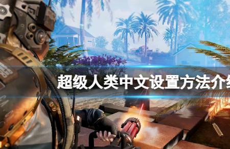 超级人类怎么搜索材料