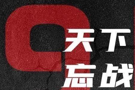 忘安必危的意思