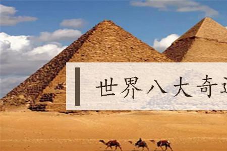 世界八大遗迹是哪些