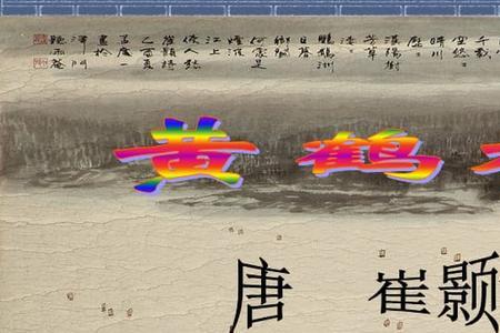 黄鹤楼崔颢登上了吗