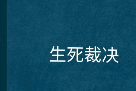 致命裁决作者