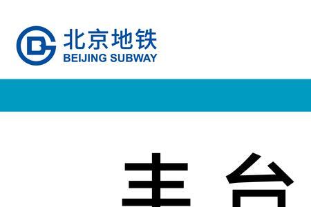 丰台火车站始发哪些高铁