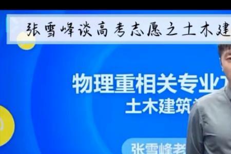 张雪峰谈普通选调生