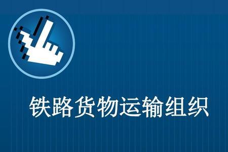 铁路货运怎么查询更简单