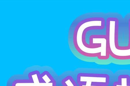 gui四字成语