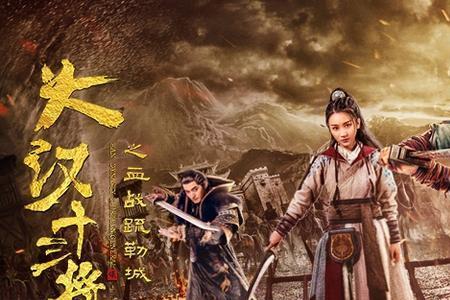 大汉十三将之死是真的吗