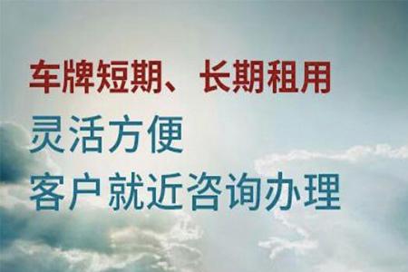 背户车和租牌哪个好一些