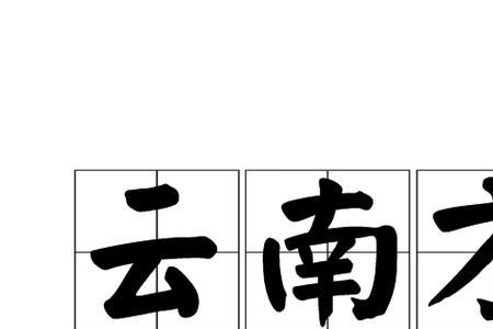 昆明话辣燥是什么意思