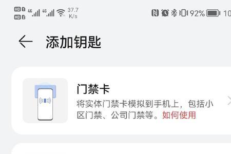 华为手机怎么写入id加密门禁卡