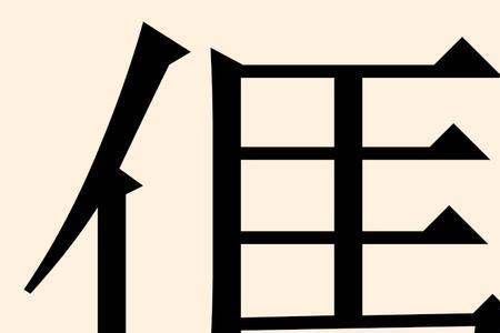 杳字姓氏读音