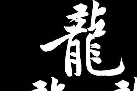 龙腾飞这个名字有什么含义
