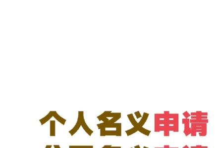 个人名义什么意思