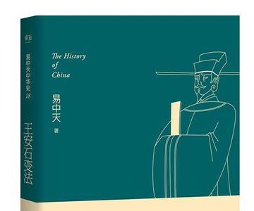 安史之乱跟王安石有关系么