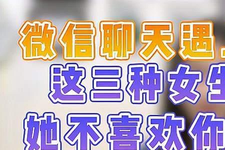 女生微信都不给你就是不喜欢吗