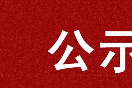 公务员是先公示还是先考察