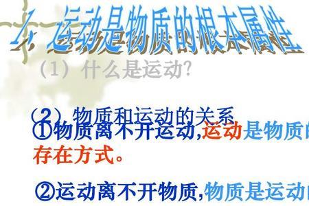 为什么说物质是运动的承担者