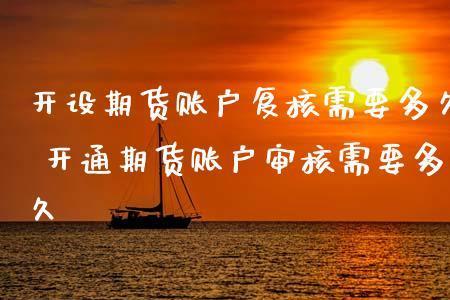 开期货账户对个人有什么影响