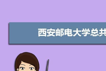 西安邮电大学是几本