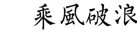 乘风破浪的大写字母怎么写