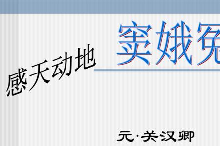 窦娥冤为什么出现在元代