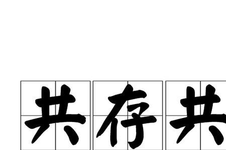和平共存什么意思