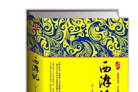 金苹果图书馆西游记第一章内容