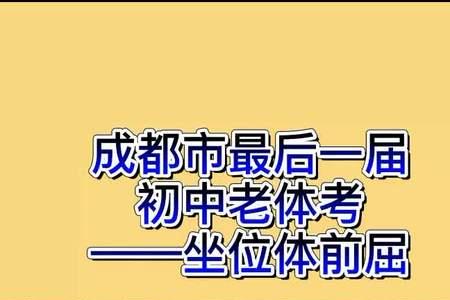 福州中考有坐位体前屈吗