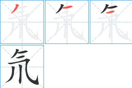 气字书空笔画