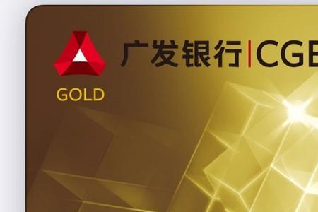 广发银行返利金怎么用