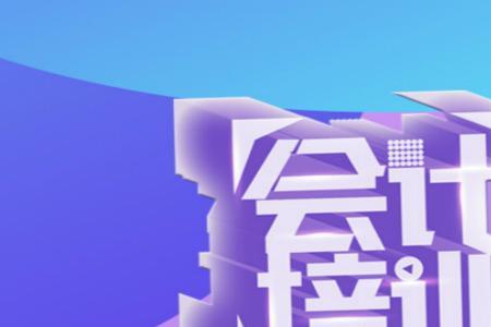 中级会计培训一般多久