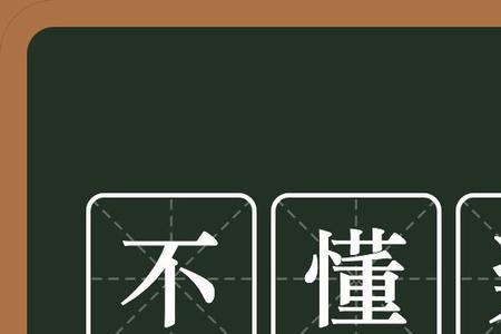 懂自己是什么意思