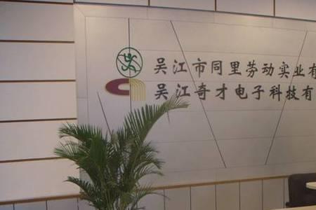 吴江杰恩特喜电子厂怎么样