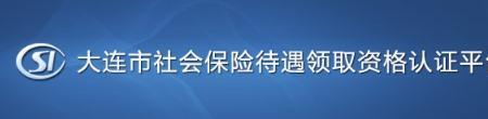 社保转到大连好处