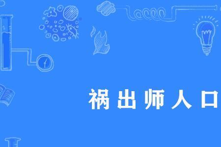 可以出师了是什么意思