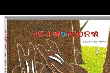 一只猪和100只狼故事内容完整版
