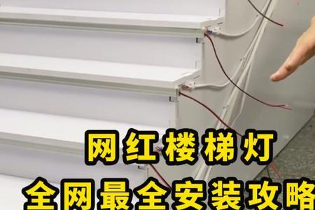 楼梯线型灯怎么布线和安装