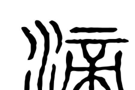 滴字拆开是什么字