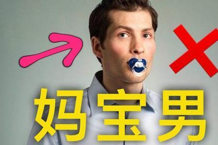 非妈宝是什么意思