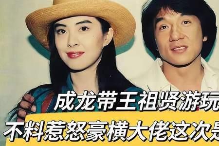 王祖贤和成龙身高对比