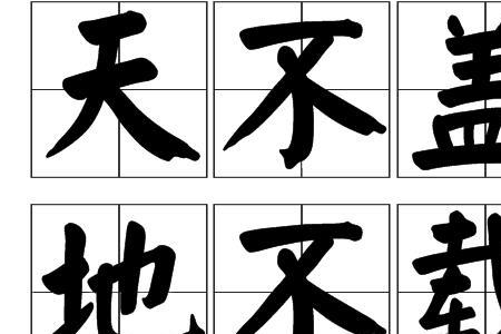 天席幕地组成3个成语