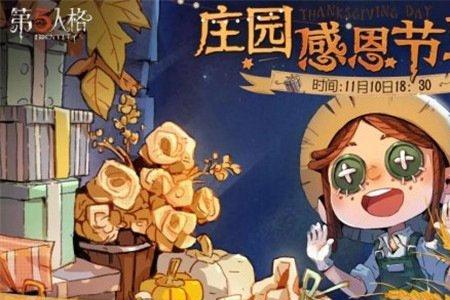 第五人格感恩节什么时候开始